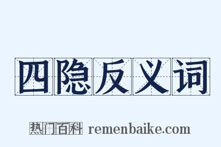 四隐反义词是什么意思的图片
